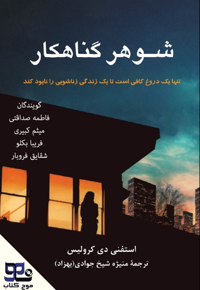 شوهر گناهکار